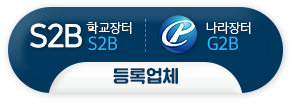 s2b,g2b 등록업체